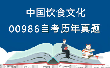 00986中国饮食文化历年自考真题购买【13份试卷】》封面图