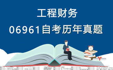 06961工程财务历年自考真题购买【20份试卷】》封面图