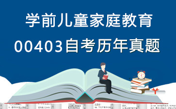 00403学前儿童家庭教育历年自考真题购买【38份试卷】》封面图