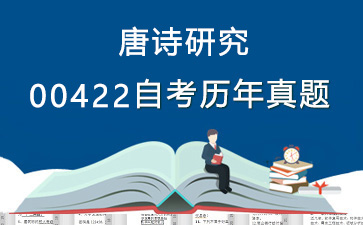 00422唐诗研究历年自考真题购买【8份试卷】》封面图