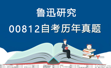 00812鲁迅研究历年自考真题购买【13份试卷】》封面图