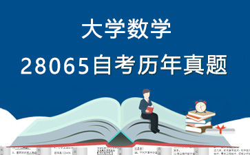28065大学数学历年自考真题购买【13份试卷】》封面图