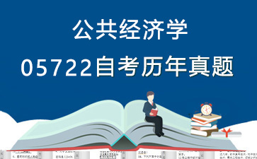 05722公共经济学历年自考真题购买【20份试卷】》封面图