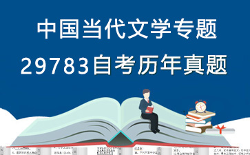29783中国当代文学专题历年自考真题购买【5份试卷】》封面图