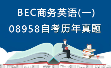 08958BEC商务英语(一)历年自考真题购买【4份试卷】》封面图