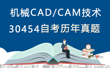 30454机械CAD/CAM技术历年自考真题及答案大全【10份试卷】》封面图