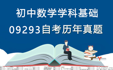 09293初中数学学科基础历年自考真题购买【3份试卷】》封面图