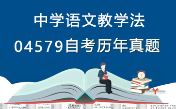 04579中学语文教学法历年自考真题购买【11份试卷】》封面图