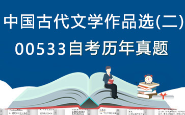 00533中国古代文学作品选(二)历年自考真题购买【28份试卷】》封面图