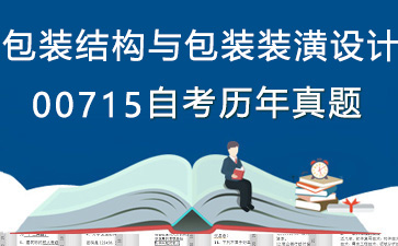00715包裝結(jié)構(gòu)與包裝裝潢設(shè)計(jì)歷年自考真題及答案大全【13份試卷】》封面圖