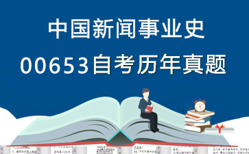 00653中国新闻事业史历年自考真题购买【26份试卷】》封面图