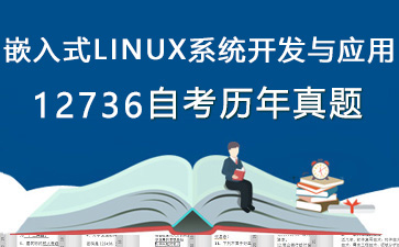 12736嵌入式LINUX系统开发与应用历年自考真题购买【2份试卷】》封面图