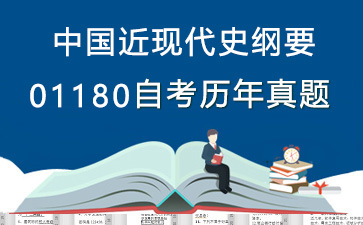 1180中国近现代史纲要历年自考真题及答案大全【11份试卷】》封面图