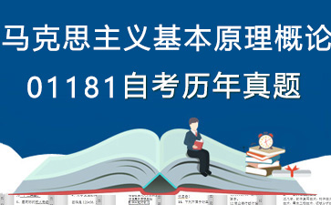 1181马克思主义基本原理概论历年自考真题及答案大全【10份试卷】》封面图
