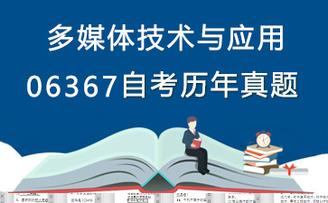 06367多媒体技术与应用历年自考真题购买【4份试卷】》封面图