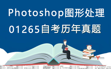 01265Photoshop图形处理历年自考真题购买【6份试卷】》封面图