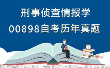 0898刑事侦查情报学历年自考真题及答案大全【11份试卷】》封面图
