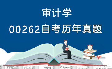 0262审计学历年自考真题及答案大全【11份试卷】》封面图