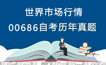 0686世界市场行情历年自考真题及答案大全【9份试卷】》封面图