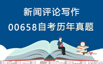 00658新闻评论写作历年自考真题购买【29份试卷】》封面图
