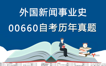 00660外国新闻事业史历年自考真题购买【29份试卷】》封面图