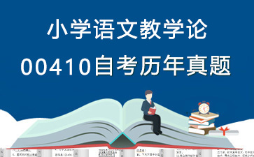 00410小学语文教学论历年自考真题购买【24份试卷】》封面图