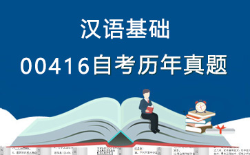 00416汉语基础历年自考真题购买【26份试卷】》封面图