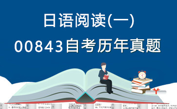 00843日语阅读(一)历年自考真题购买【24份试卷】》封面图