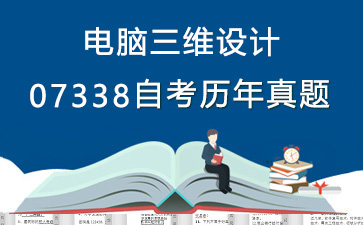 07338电脑三维设计历年自考真题及答案大全【2份试卷】》封面图
