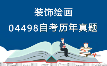04498装饰绘画历年自考真题购买【11份试卷】》封面图