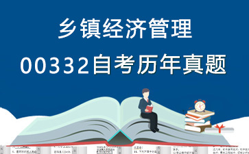 00332乡镇经济管理历年自考真题购买【14份试卷】》封面图