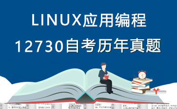 12730LINUX应用编程历年自考真题购买【4份试卷】》封面图