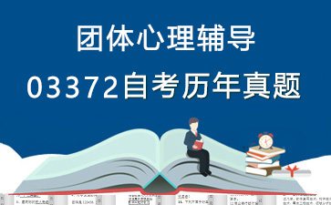 03372团体心理辅导历年自考真题购买【5份试卷】》封面图