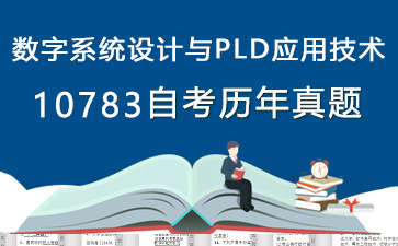 10783数字系统设计与PLD应用技术历年自考真题购买【5份试卷】》封面图