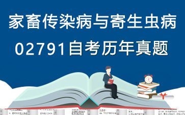 02791家畜传染病与寄生虫病历年自考真题购买【4份试卷】》封面图