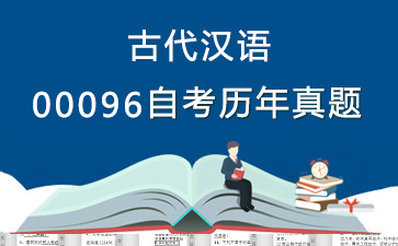 0096古代汉语历年自考真题及答案大全【0份试卷】》封面图