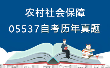 05537农村社会保障历年自考真题及答案大全【1份试卷】》封面图