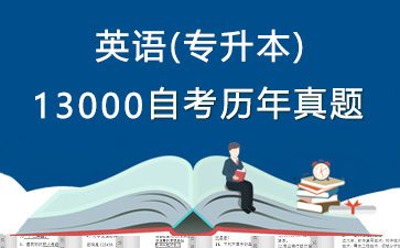 13000英语(专升本)历年自考真题及答案大全【24份试卷】》封面图