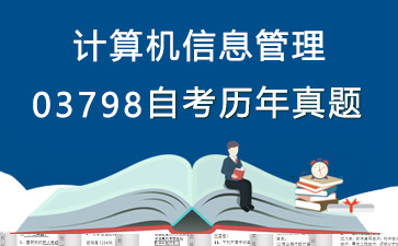 03798计算机信息管理历年自考真题购买【3份试卷】》封面图