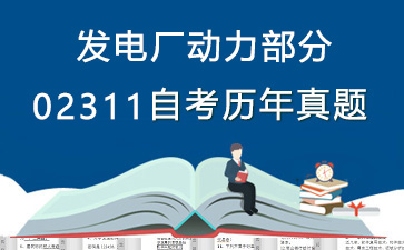 02311发电厂动力部分历年自考真题购买【20份试卷】》封面图