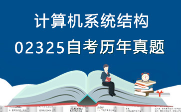 02325计算机系统结构历年自考真题购买【29份试卷】》封面图