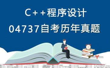 04737C++程序设计历年自考真题购买【26份试卷】》封面图