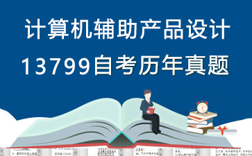 13799計(jì)算機(jī)輔助產(chǎn)品設(shè)計(jì)歷年自考真題及答案大全【1份試卷】》封面圖