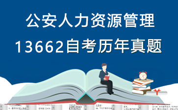 13662公安人力资源管理历年自考真题及答案大全【1份试卷】》封面图