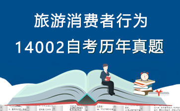 14002旅游消费者行为历年自考真题及答案大全【1份试卷】》封面图