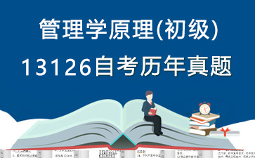 13126管理学原理(初级)历年自考真题及答案大全【1份试卷】》封面图