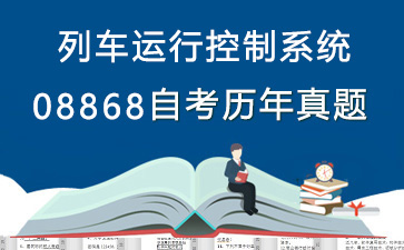08868列车运行控制系统历年自考真题购买【6份试卷】》封面图
