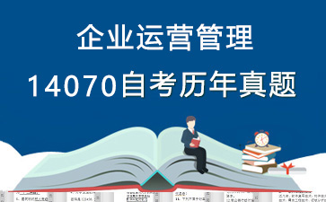14070企业运营管理历年自考真题及答案大全【2份试卷】》封面图