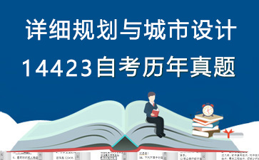 14423详细规划与城市设计历年自考真题及答案大全【1份试卷】》封面图