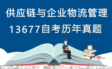13677供应链与企业物流管理历年自考真题及答案大全【1份试卷】》封面图
